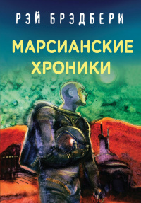 «Марсианские хроники»