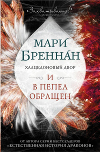 «Халцедоновый Двор. И в пепел обращен»