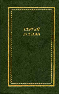 Сергей Есенин. «В лунном кружеве украдкой»