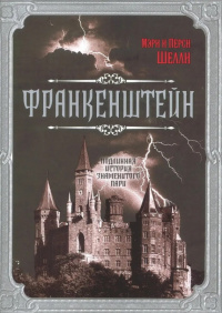 «Франкенштейн. Подлинная история знаменитого пари»