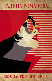 «Вкус запретного плода»