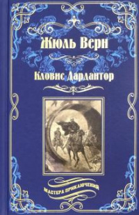 «Кловис Дардантор»