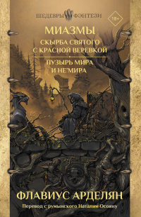 «Миазмы: Скырба святого с красной веревкой. Пузырь Мира и Не’Мира»