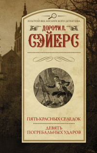 «Пять красных селедок. Девять погребальных ударов»