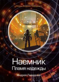 «Наемник. Пламя надежды»