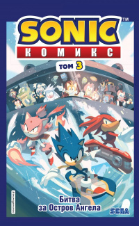 «Sonic. Супер-Ёж. Выпуск 3. Битва за Остров Ангела»