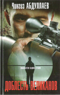 «Доблесть великанов»