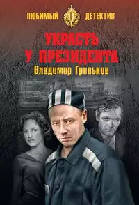 «Украсть у президента»