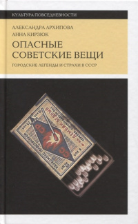 «Опасные советские вещи: Городские легенды и страхи в СССР»