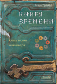 «Книга времени. Том 2. Семь монет антиквара»