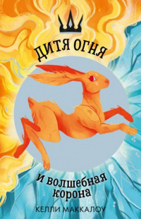 &laquo;Дитя огня и волшебная корона&raquo;