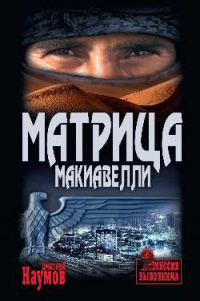 «Матрица Макиавелли»