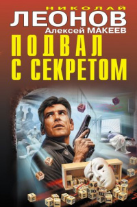 «Подвал с секретом»