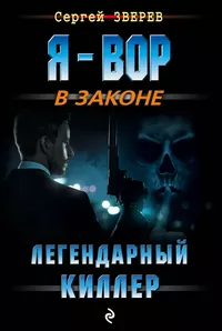 «Легендарный киллер»