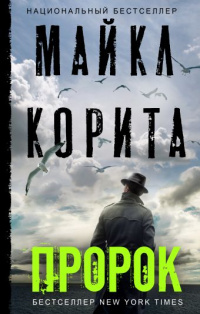 «Пророк»