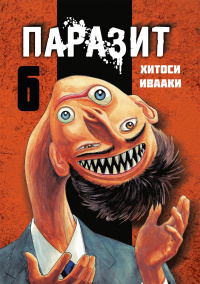 «Паразит. Том 6»