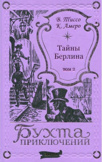 «Тайны Берлина. Том 2»