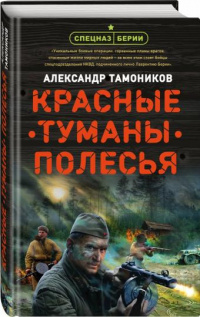 «Красные туманы Полесья»