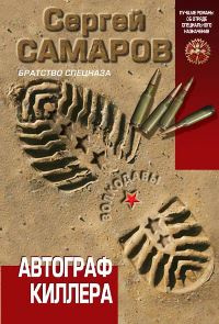 «Автограф киллера»
