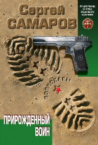 «Прирожденный воин»