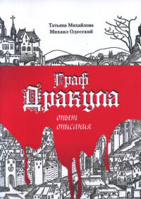 «Граф Дракула: опыт описания»