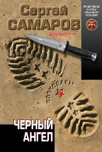 «Черный ангел»