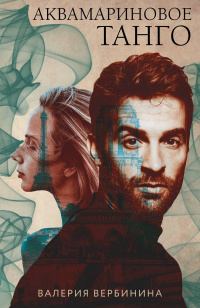 «Аквамариновое танго»