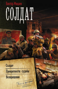 «Солдат»