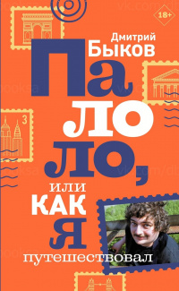 «Палоло, или Как я путешествовал»