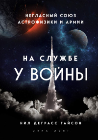 «На службе у войны: негласный союз астрофизики и армии»