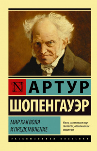 «Мир как воля и представление»