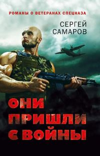 «Они пришли с войны»
