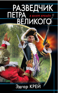 «Разведчик Петра Великого»