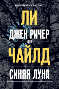 «Джек Ричер, или Синяя луна»