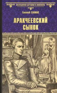 «Аракчеевский сынок»