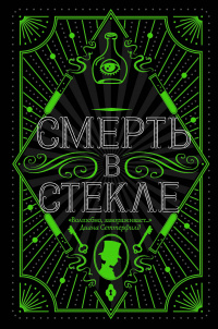 «Смерть в стекле»