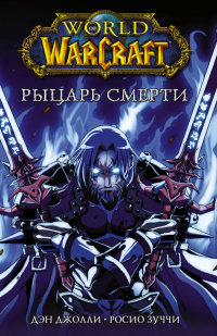 «World of Warcraft. Рыцарь смерти»