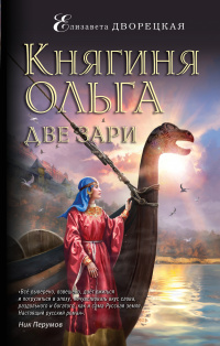 «Княгиня Ольга. Две зари»