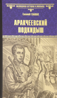 «Аракчеевский подкидыш»