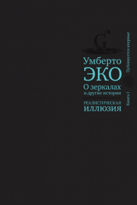 «О зеркалах и другие истории: Реалистическая иллюзия. Книга I»