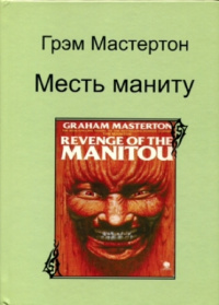 «Месть Маниту»