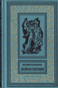 «Двойная операция»
