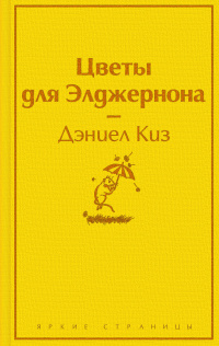 «Цветы для Элджернона»