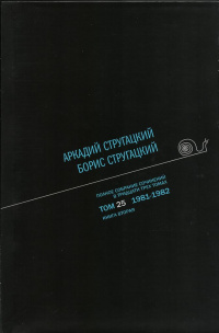 «Полное собрание сочинений в тридцати трех томах. Том 25. 1981—1982. Книга вторая»