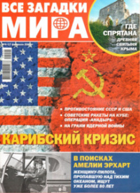 «Все загадки мира № 4, 2020»