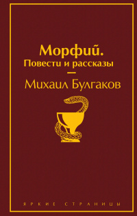 «Морфий. Повести и рассказы»