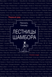 «Лестницы Шамбора»