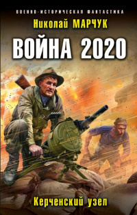 «Война 2020. Керченский узел»