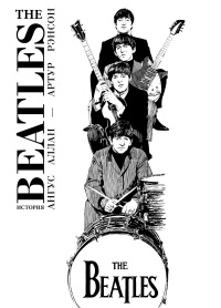 «The Beatles. История»