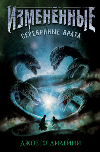 «Серебряные врата»